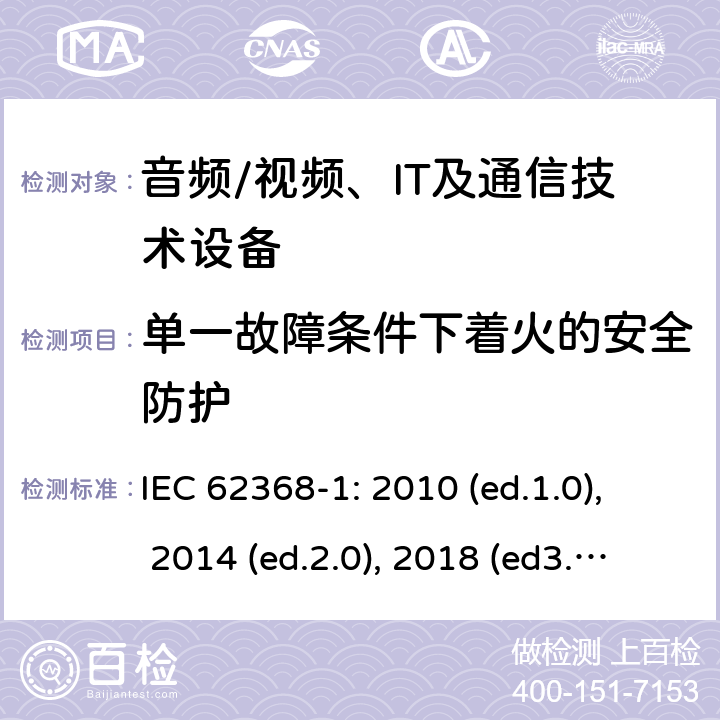 单一故障条件下着火的安全防护 音频/视频，信息和通信技术设备 - 第1部分：安全要求 IEC 62368-1: 2010 (ed.1.0), 2014 (ed.2.0), 2018 (ed3.0); IEC 62368-1:2020+a11:2020 6.4