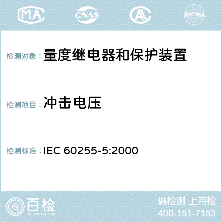 冲击电压 IEC 60255-5-2000 电气继电器 第5部分:量度继电器和保护装置的绝缘配合 要求和测试