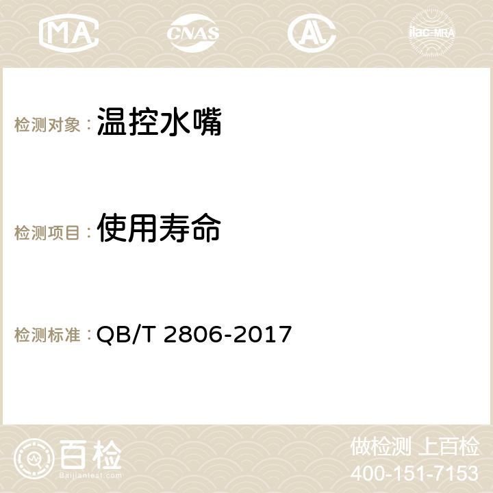 使用寿命 温控水嘴 QB/T 2806-2017 10.7.7