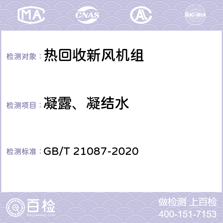 凝露、凝结水 《热回收新风机组》 GB/T 21087-2020 7.15、附录H