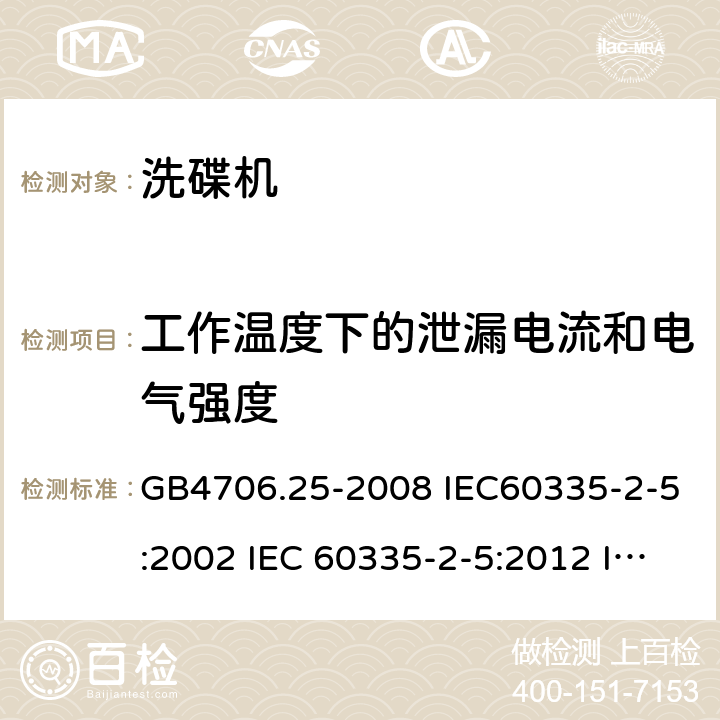 工作温度下的泄漏电流和电气强度 家用和类似用途电器的安全 洗碟机的特殊要求 GB4706.25-2008 IEC60335-2-5:2002 IEC 60335-2-5:2012 IEC 60335-2-5:2002/AMD1:2005 IEC 60335-2-5:2002/AMD2:2008 EN 60335-2-5-2003 EN 60335-2-5-2015 13