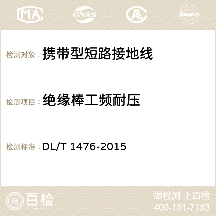 绝缘棒工频耐压 电力安全工器具预防性试验规程 DL/T 1476-2015 6.2.2.3