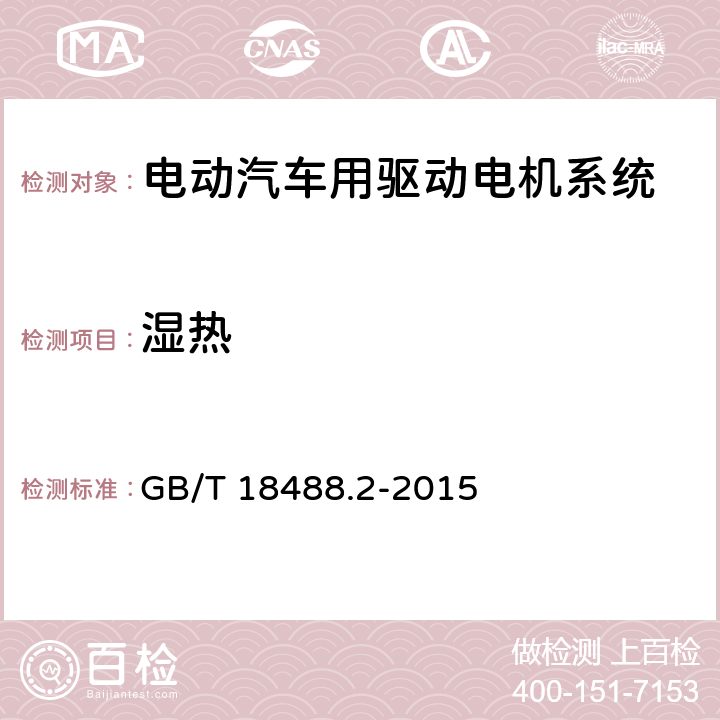 湿热 GB/T 18488.2-2015 电动汽车用驱动电机系统 第2部分:试验方法