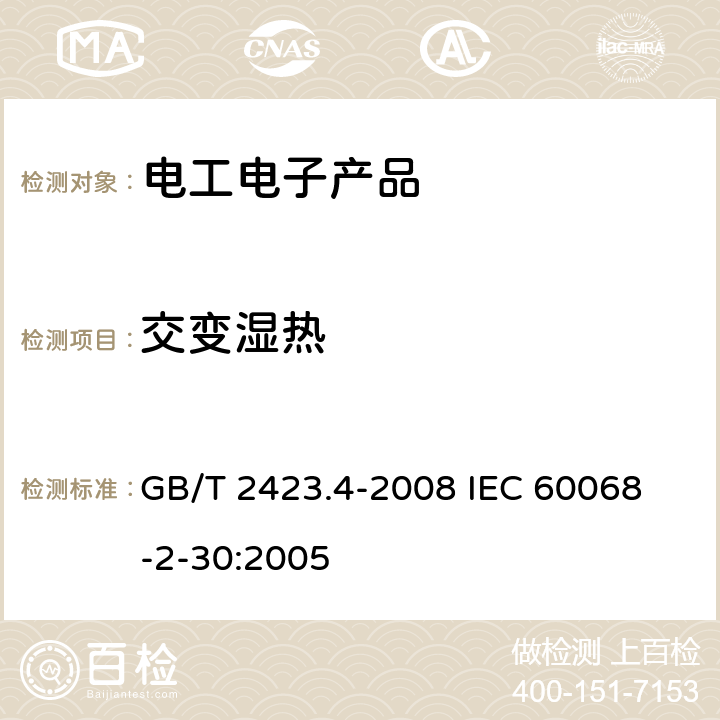 交变湿热 电工电子产品环境试验　第2部分：试验方法 试验Db：交变湿热(12h＋12h循环) GB/T 2423.4-2008 
IEC 60068-2-30:2005 全部