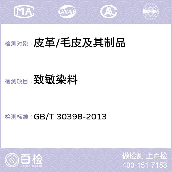 致敏染料 皮革和毛皮 化学试验 致敏性分散染料的测定 GB/T 30398-2013