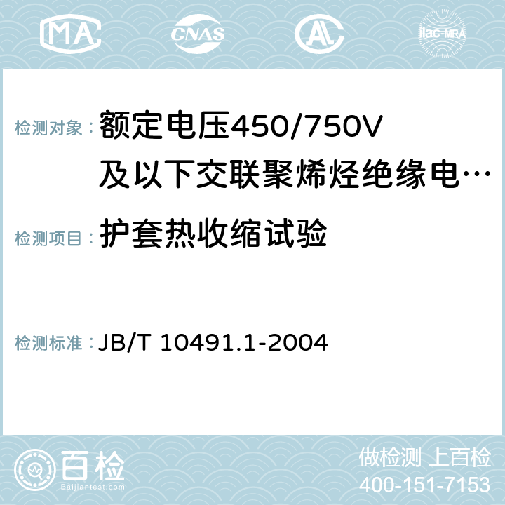 护套热收缩试验 额定电压450/750V及以下交联聚烯烃绝缘电线和电缆 第1部分:一般规定 JB/T 10491.1-2004 表2中3