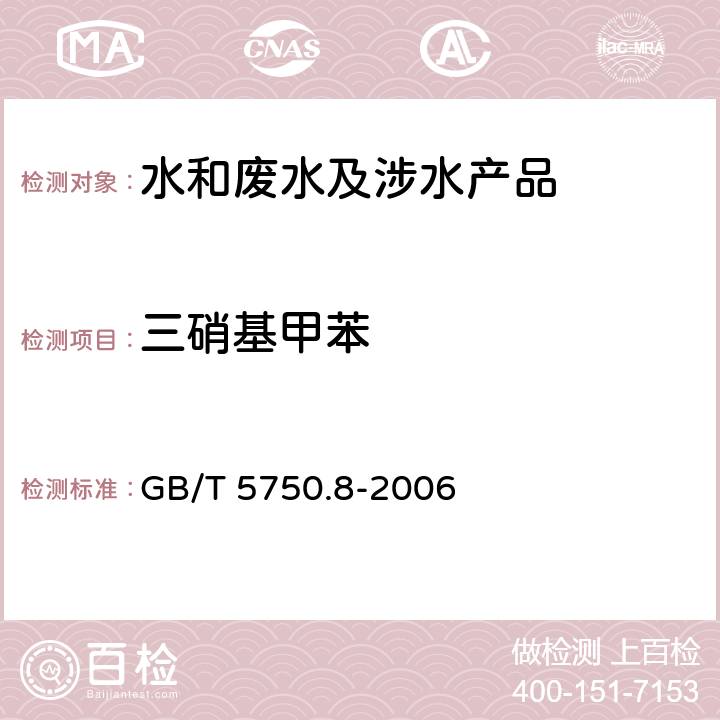 三硝基甲苯 生活饮用水标准检验方法 有机物指标 GB/T 5750.8-2006 30