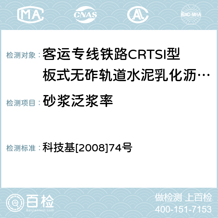 砂浆泛浆率 《客运专线铁路CRTSI型板式无砟轨道水泥乳化沥青砂浆暂行技术条件》 科技基[2008]74号 附录G