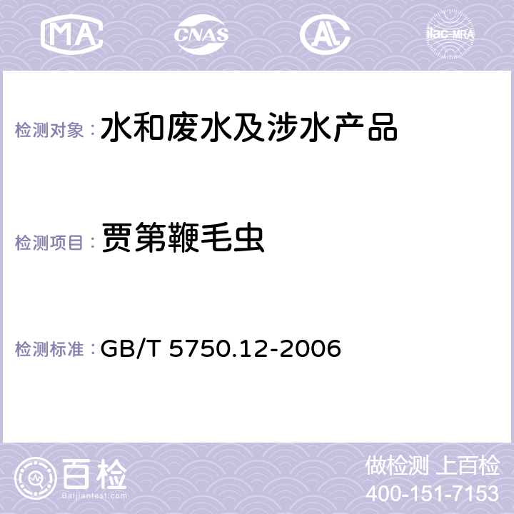 贾第鞭毛虫 生活饮用水标准检验方法 微生物指标 GB/T 5750.12-2006 5.1