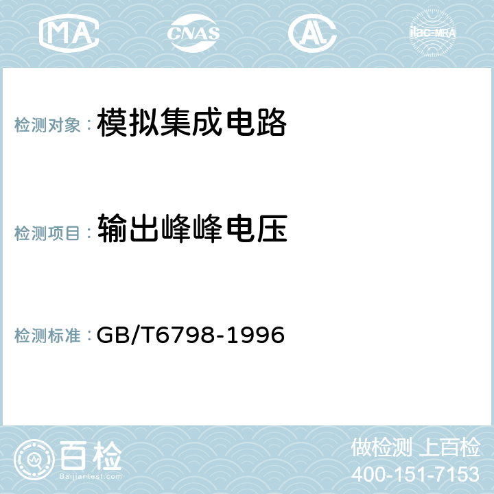 输出峰峰电压 半导体集成电路电压比较器测试方法的基本原理 GB/T6798-1996 4.13、4.14