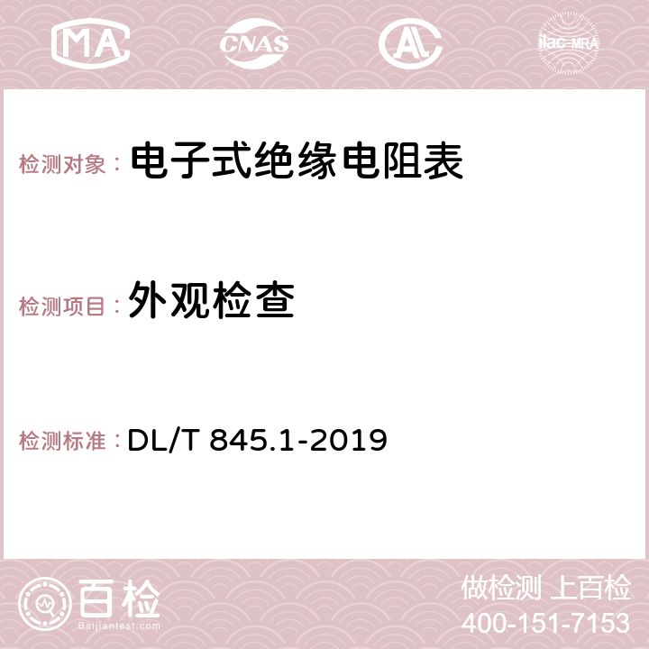 外观检查 电阻测量装置通用技术条件 第1部分：电子式绝缘电阻表 DL/T 845.1-2019 6.3