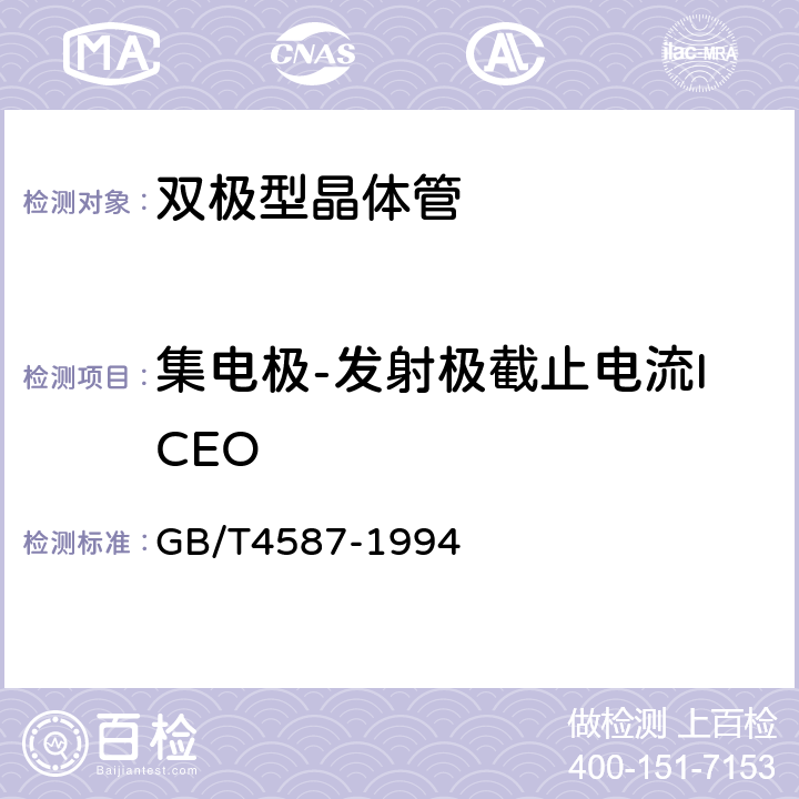 集电极-发射极截止电流ICEO 半导体分立器件和集成电路 GB/T4587-1994 第Ⅳ章 通用测试方法和基准 测试方法 第1节3