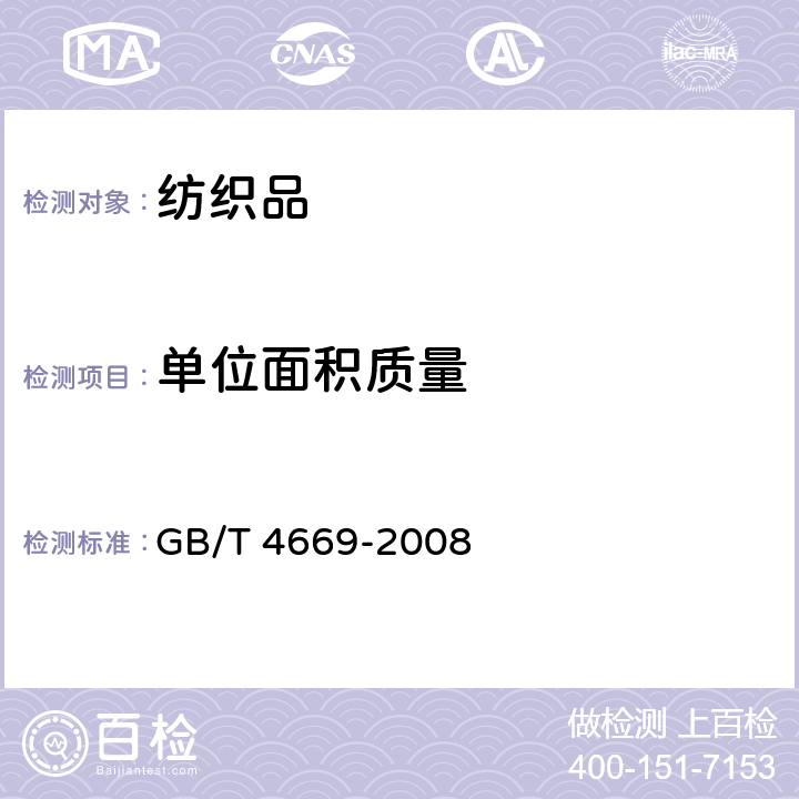 单位面积质量 纺织品 机织物 单位长度质量和单位面积质量的测定 GB/T 4669-2008