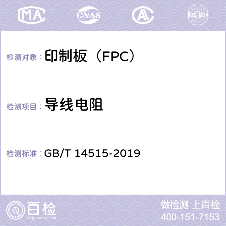 导线电阻 单、双面挠性印制板分规范 GB/T 14515-2019 4.9.1.1