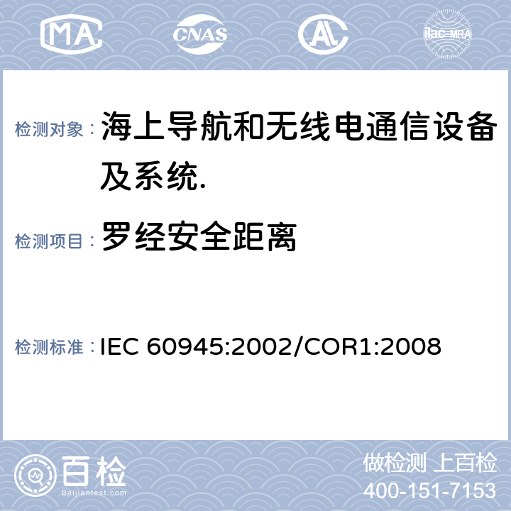 罗经安全距离 海上导航和无线电通信设备及系统.一般要求.测试方法和要求的测试结果 IEC 60945:2002/COR1:2008 Cl.11.2