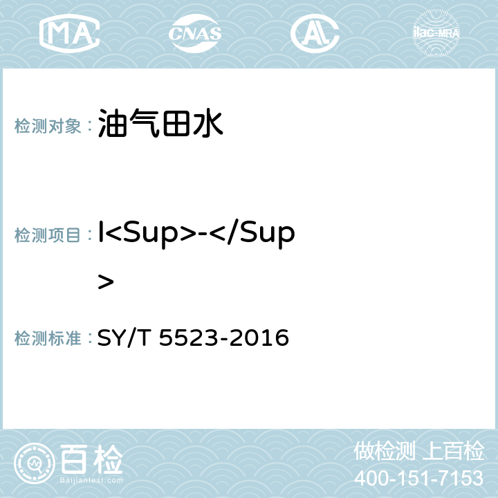 I<Sup>-</Sup> SY/T 5523-201 油田水分析方法 6 5.2.17.2