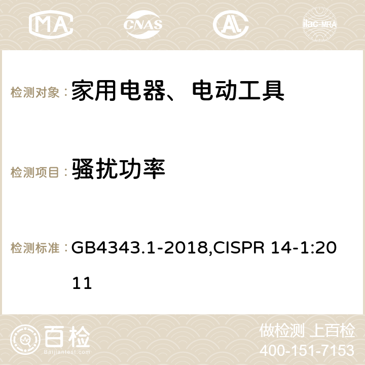 骚扰功率 电磁兼容 家用电器、电动工具和类似器具的要求 第1部分：发射 GB4343.1-2018,CISPR 14-1:2011 4.1.2.1