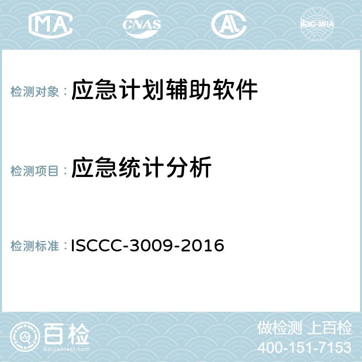 应急统计分析 应急响应产品安全技术要求 ISCCC-3009-2016 4.4