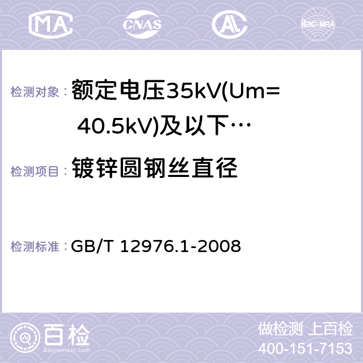 镀锌圆钢丝直径 额定电压35kV(Um= 40.5kV)及以下纸绝缘电力电缆及其附件 第1部分：额定电压30kV及以下电缆一般规定和结构要求 GB/T 12976.1-2008 5.6.3