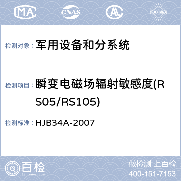 瞬变电磁场辐射敏感度(RS05/RS105) 舰船电磁兼容性要求 HJB34A-2007 方法10.18