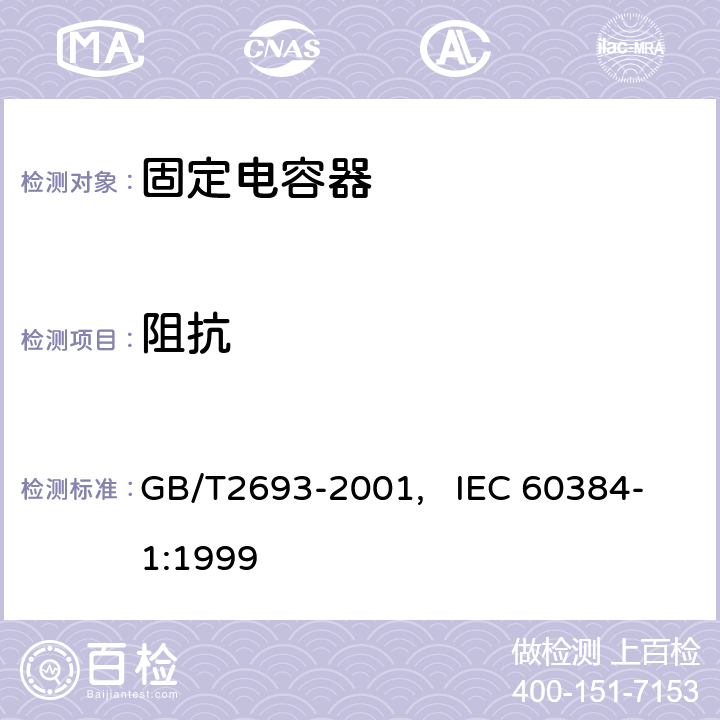 阻抗 电子设备用固定电容器 第一部分： 总规范(可供认证用) GB/T2693-2001, IEC 60384-1:1999 4.10