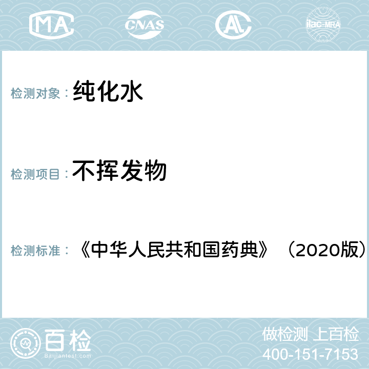 不挥发物 《中华人民共和国药典》（2020版） 《中华人民共和国药典》（2020版） 二部 纯化水 检查 不挥发物