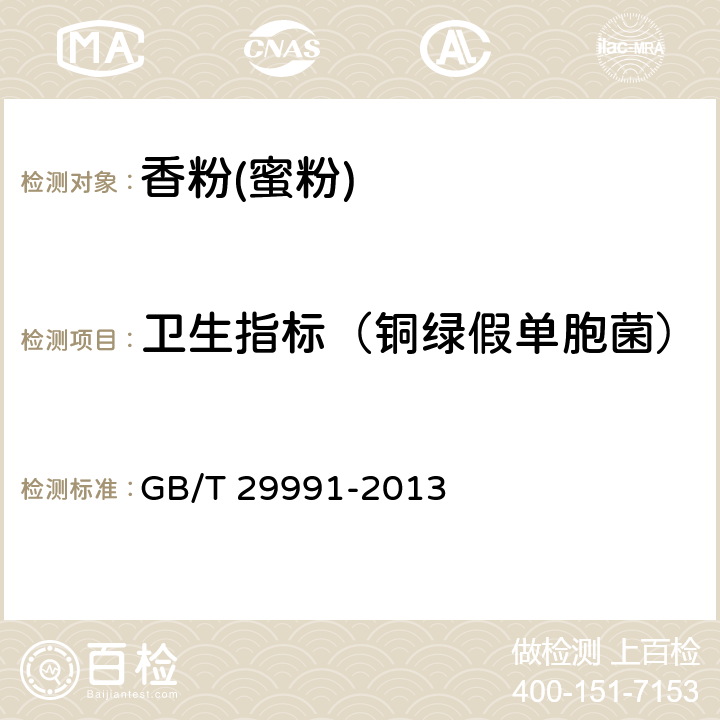卫生指标（铜绿假单胞菌） 香粉(蜜粉) GB/T 29991-2013 5.3