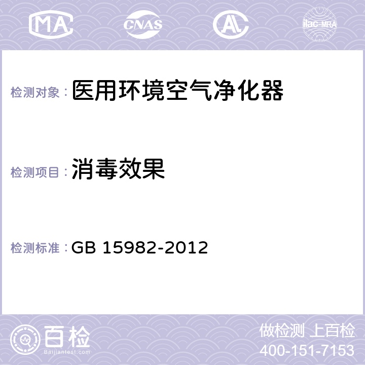 消毒效果 GB 15982-2012 医院消毒卫生标准