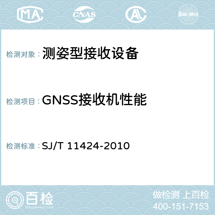 GNSS接收机性能 GNSS测姿型接收设备通用规范 SJ/T 11424-2010 5.4.2
