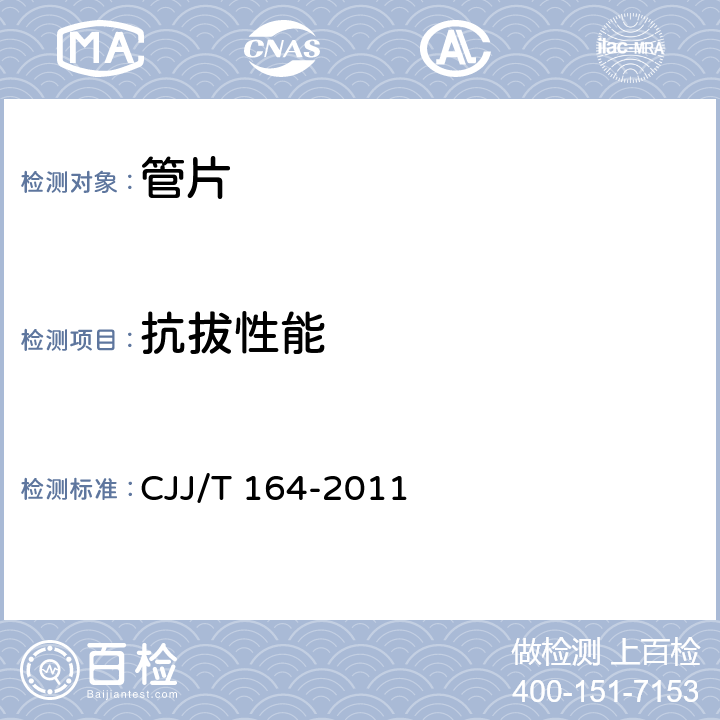 抗拔性能 《盾构隧道管片质量检测技术标准》 CJJ/T 164-2011 5.7