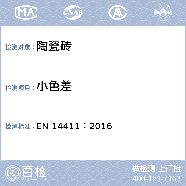 小色差 陶瓷砖-定义、分类、性能以及性能和标示一致性的评价和验证 EN 14411：2016 表2