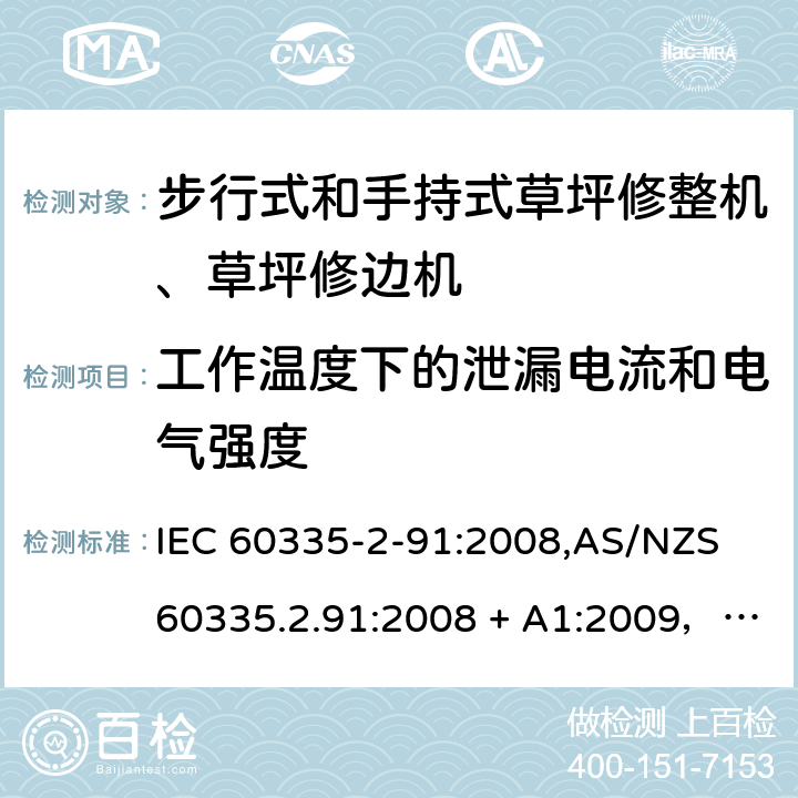 工作温度下的泄漏电流和电气强度 家用和类似用途电器的安全 第2-91部分：步行式和手持式草坪修整机、草坪修边机的专用要求 IEC 60335-2-91:2008,AS/NZS 60335.2.91:2008 + A1:2009，EN 60335-2-91:2003 13