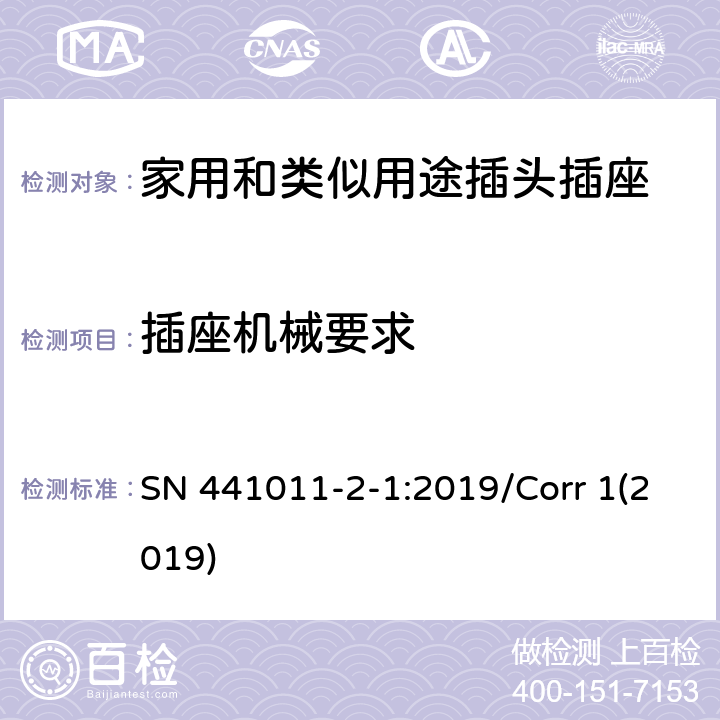 插座机械要求 家用和类似用途插头插座 第2-1部分:IP20和IP55插头插座标准活页和结构要求 SN 441011-2-1:2019/Corr 1(2019) 4