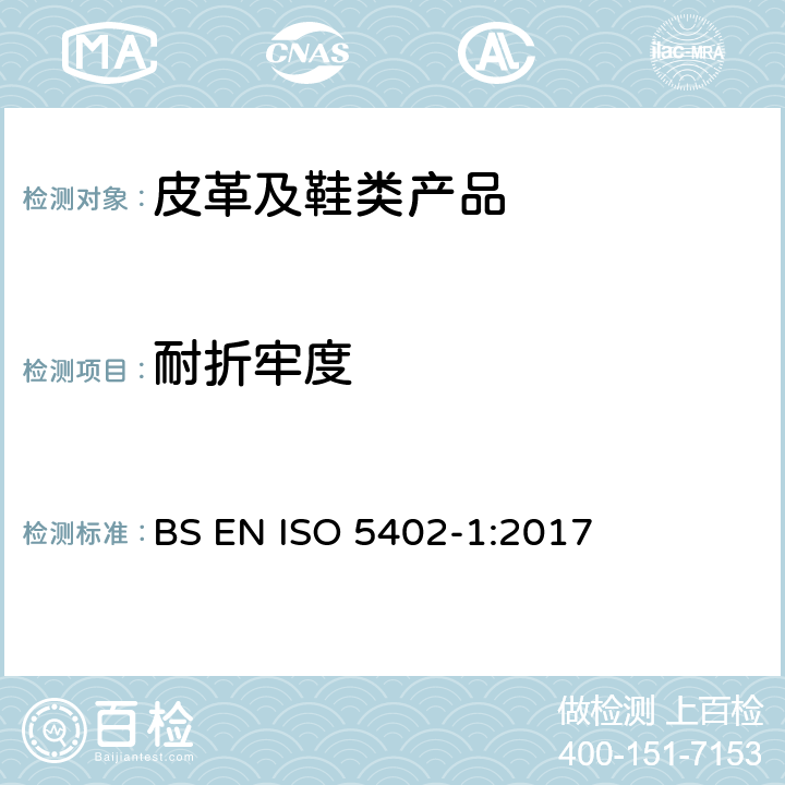 耐折牢度 皮革 物理和机械试验 耐折牢度的测定 BS EN ISO 5402-1:2017