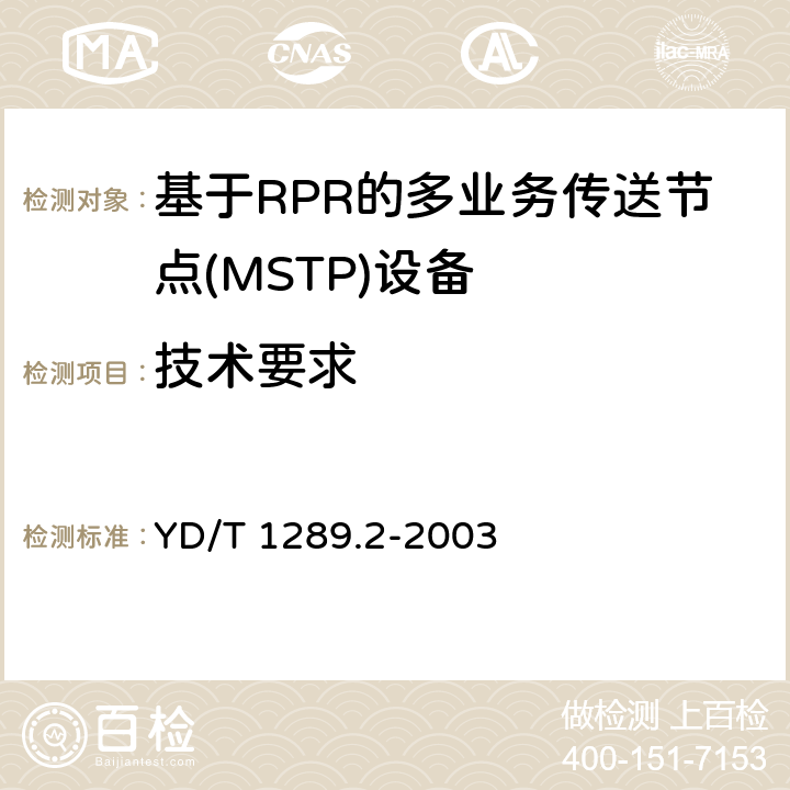 技术要求 YD/T 1289.2-2003 同步数字体系(SDH)传输网网络管理技术要求 第二部分:网元管理系统(EMS)功能