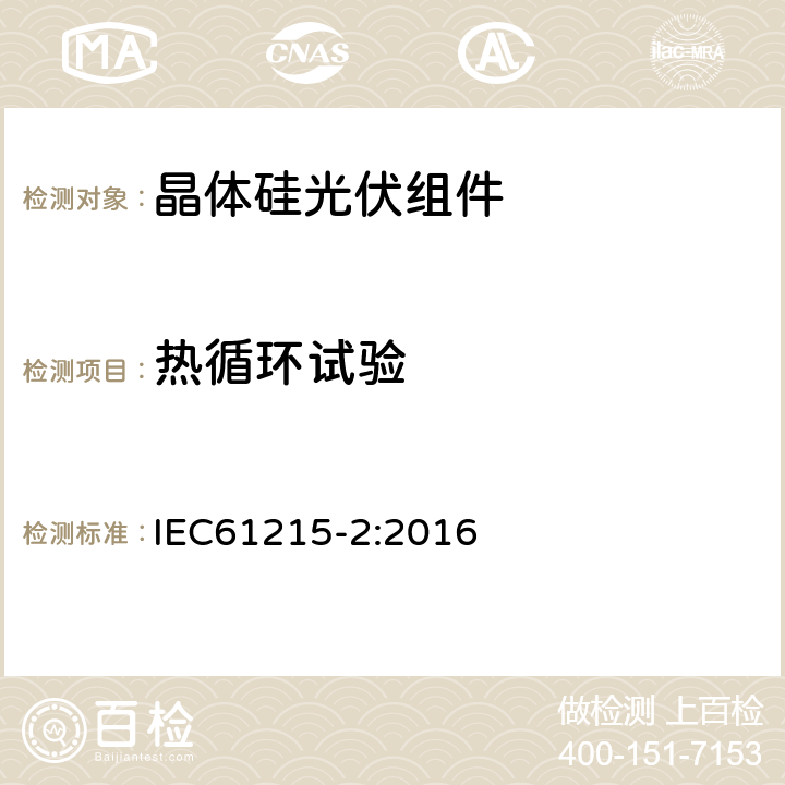 热循环试验 地面用光伏组件-设计鉴定和定型 第2部分:试验程序 IEC61215-2:2016 MQT11