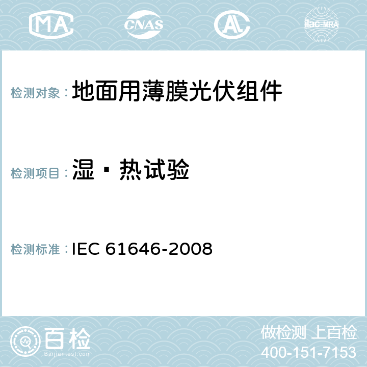湿—热试验 IEC 61646-2008 地面用薄膜光伏组件 设计鉴定和定型