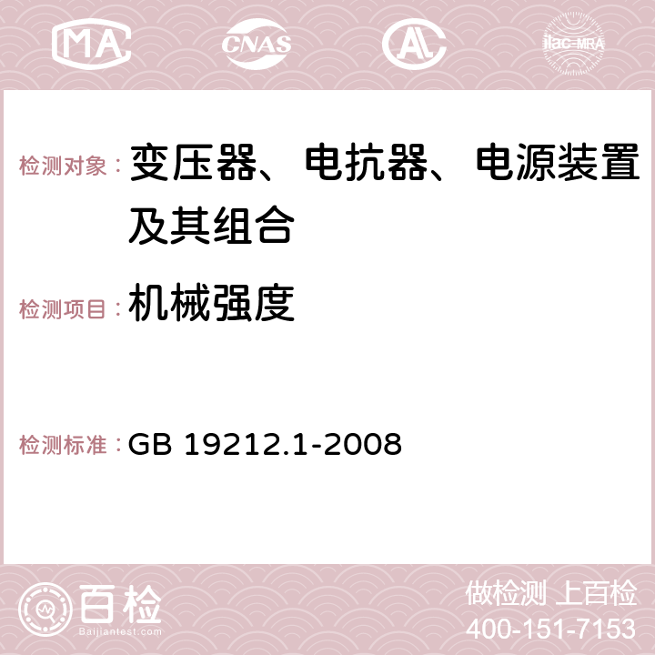 机械强度 电力变压器、电源、电抗器和类似产品的安全 第1部分：通用要求和试验 GB 19212.1-2008 16