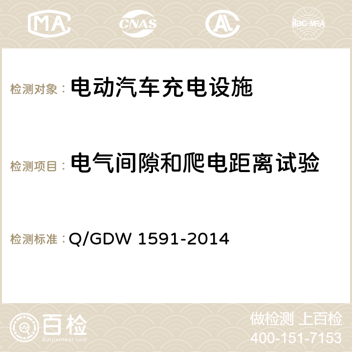 电气间隙和爬电距离试验 电动汽车非车载充电机检验技术规范 Q/GDW 1591-2014 5.4.1