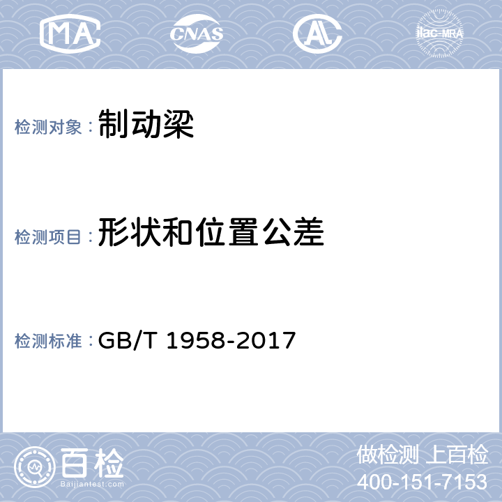 形状和位置公差 《产品几何量技术规范（GPS） 几何公差 检测与验证》 GB/T 1958-2017