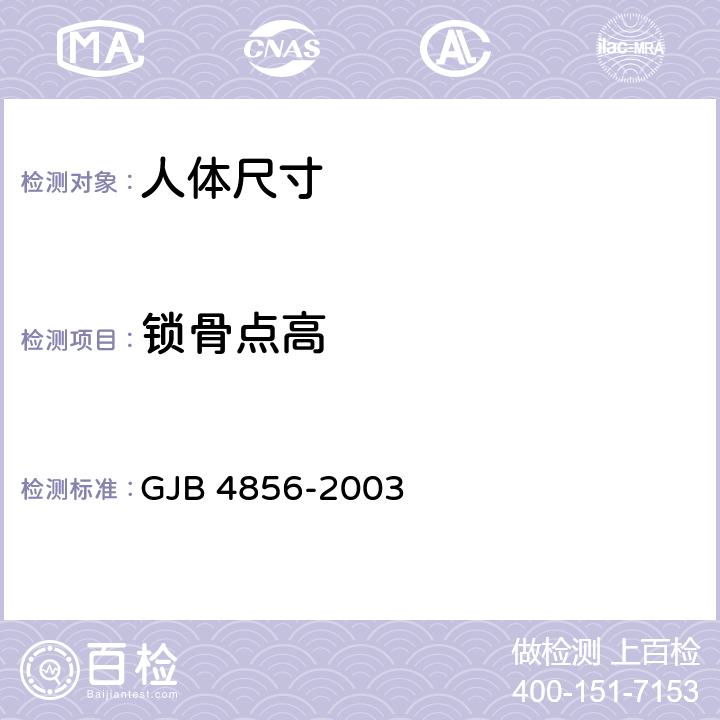 锁骨点高 GJB 4856-2003 中国男性飞行员身体尺寸  B.2.17