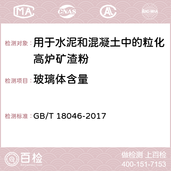 玻璃体含量 《用于水泥和混凝土中的粒化高炉矿渣粉》 GB/T 18046-2017 附录C