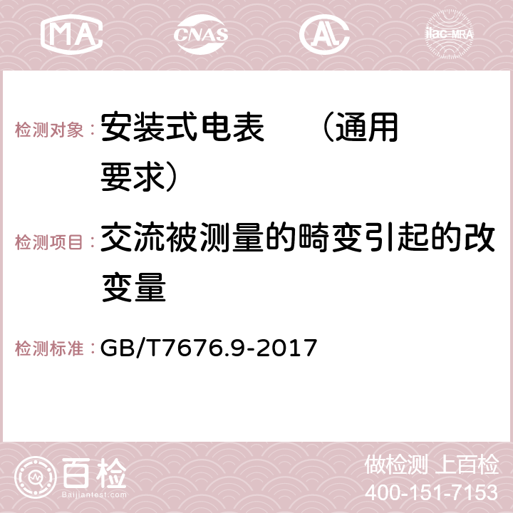 交流被测量的畸变引起的改变量 直接作用模拟指示电测量仪表及其附件 第九部分：推荐的试验方法 GB/T7676.9-2017 6.7