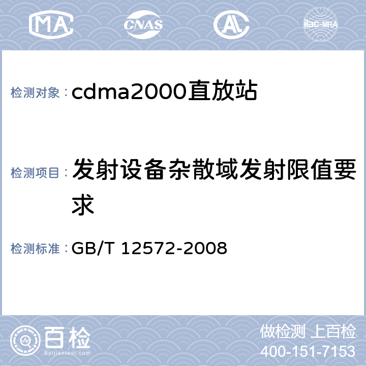 发射设备杂散域发射限值要求 无线电发射设备参数通用要求和测量方法 GB/T 12572-2008 6