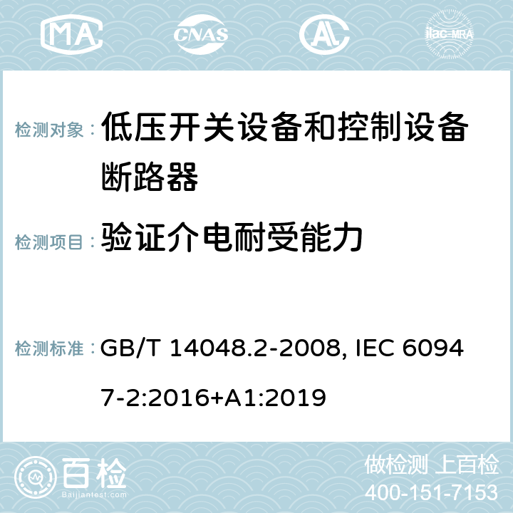 验证介电耐受能力 低压开关设备和控制设备 第二部分：断路器 GB/T 14048.2-2008, IEC 60947-2:2016+A1:2019 8.3.3.5, 8.3.4.3, 8.3.5.3, 8.3.6.5, 8.3.8.5, C.3, H.3(GB); 8.3.3.6, 8.3.4.4, 8.3.5.4, 8.3.6.6, 8.3.8.6, C.3, H.3(IEC)