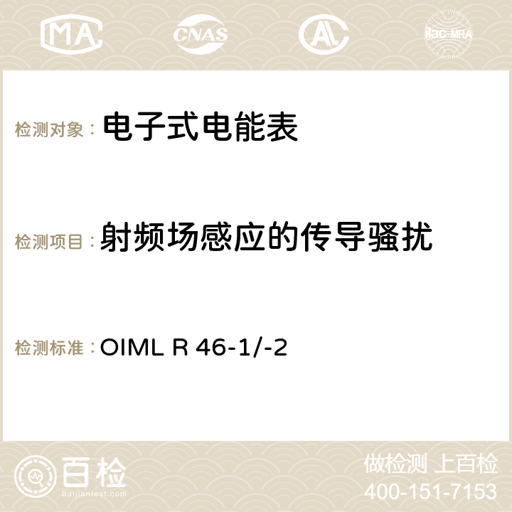 射频场感应的传导骚扰 国际建议 有功电能表第1部分：计量和技术要求第2部分：计量控制和性能试验 OIML R 46-1/-2 6.3.15.2