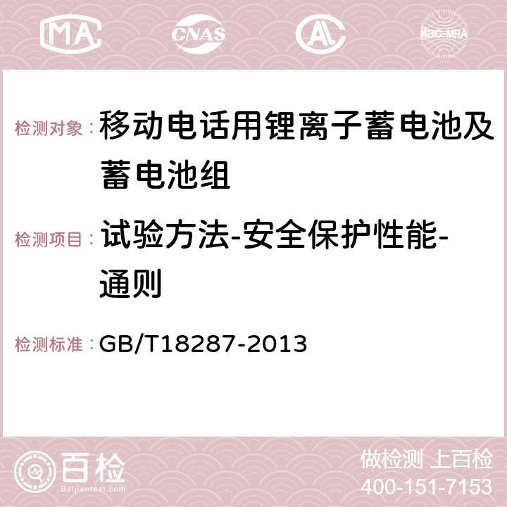 试验方法-安全保护性能-通则 移动电话用锂离子蓄电池及蓄电池组总规范 GB/T18287-2013 5.3.4.1