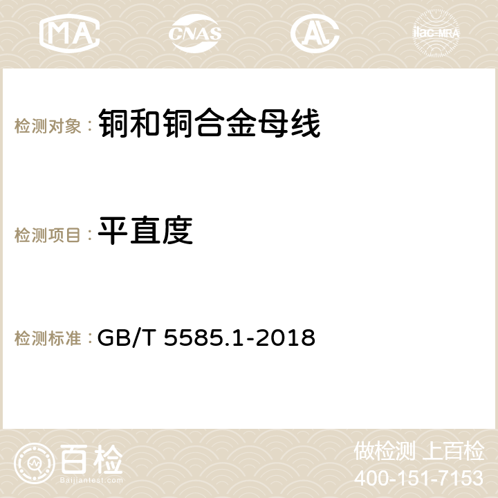 平直度 电工用铜、铝及其合金母线 第1部分：铜和铜合金母线 GB/T 5585.1-2018 5.7.3