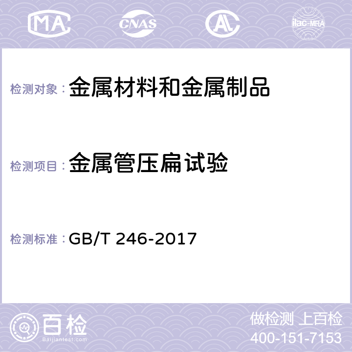 金属管压扁试验 金属管 压扁试验方法 GB/T 246-2017