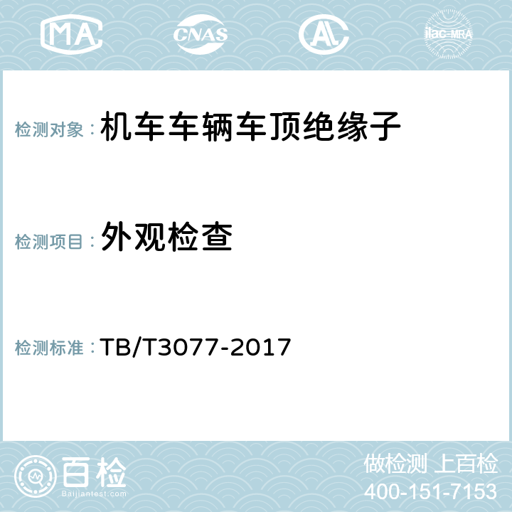 外观检查 机车车辆车顶绝缘子 TB/T3077-2017 6.2